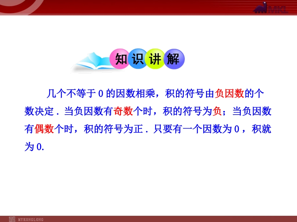 1.4.1--有理数的乘法--第2课时.4.1--有理数的乘法--第2课时(人教版七年级上)_第3页