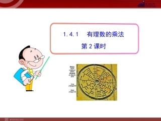 1.4.1--有理数的乘法--第2课时.4.1--有理数的乘法--第2课时(人教版七年级上)