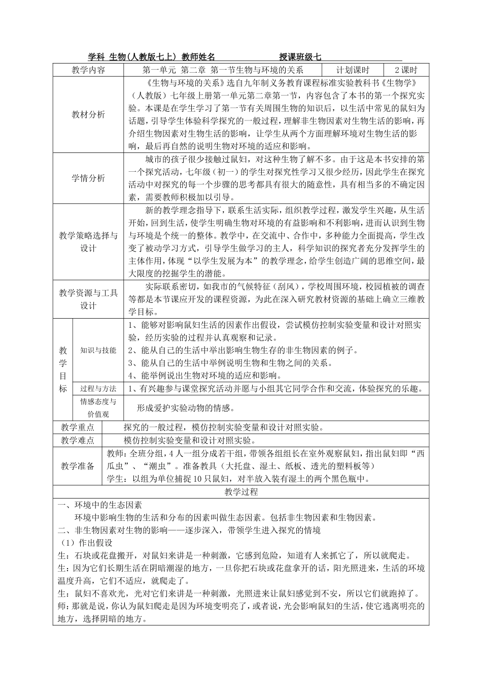7.1.2.1生物与环境的关系教学设计X_第1页