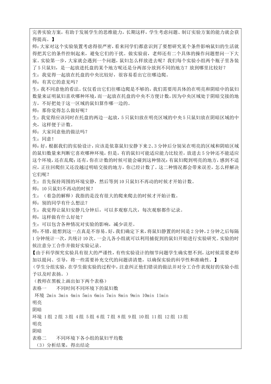 7.1.2.1生物与环境的关系教学设计X_第3页