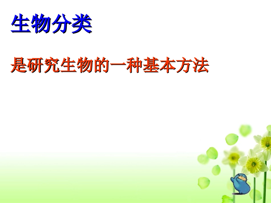 八年级生物尝试对生物进行分类课件(1)_第2页