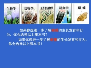 八年级生物尝试对生物进行分类课件(1)