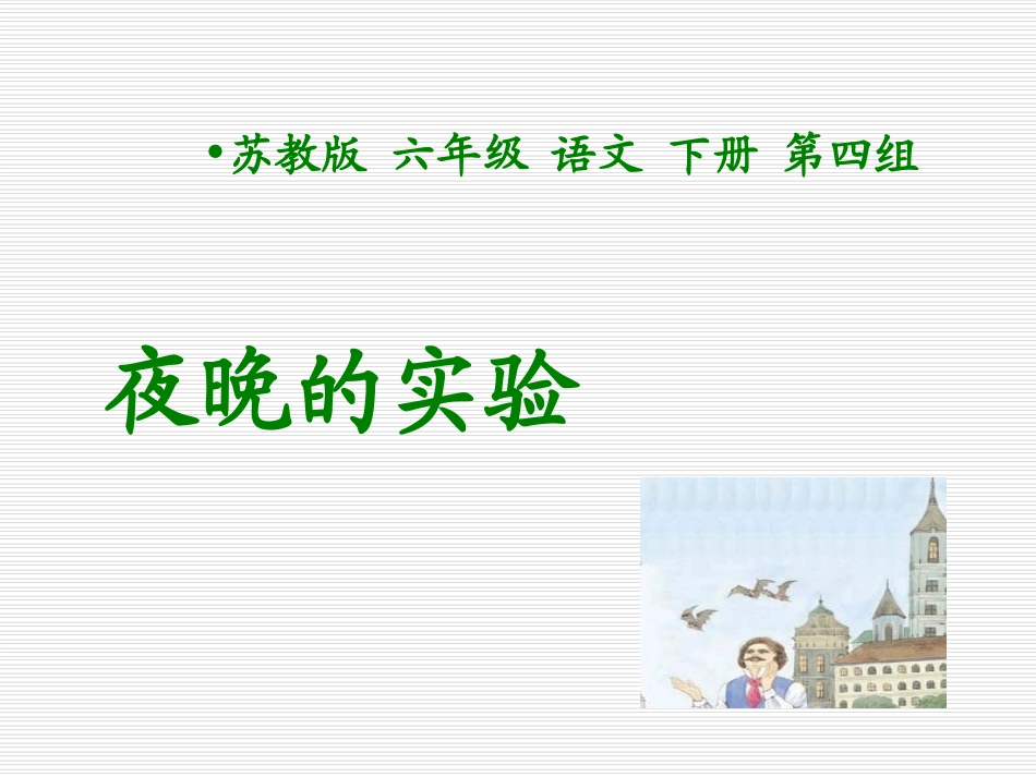 苏教版六年级下册语文《夜晚的实验》课件PPT_第1页