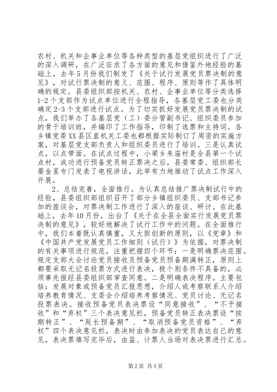 推行发展党员票决制的做法和体会_第2页