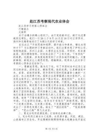 赴江苏考察现代农业体会