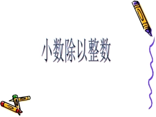 小数除以整数