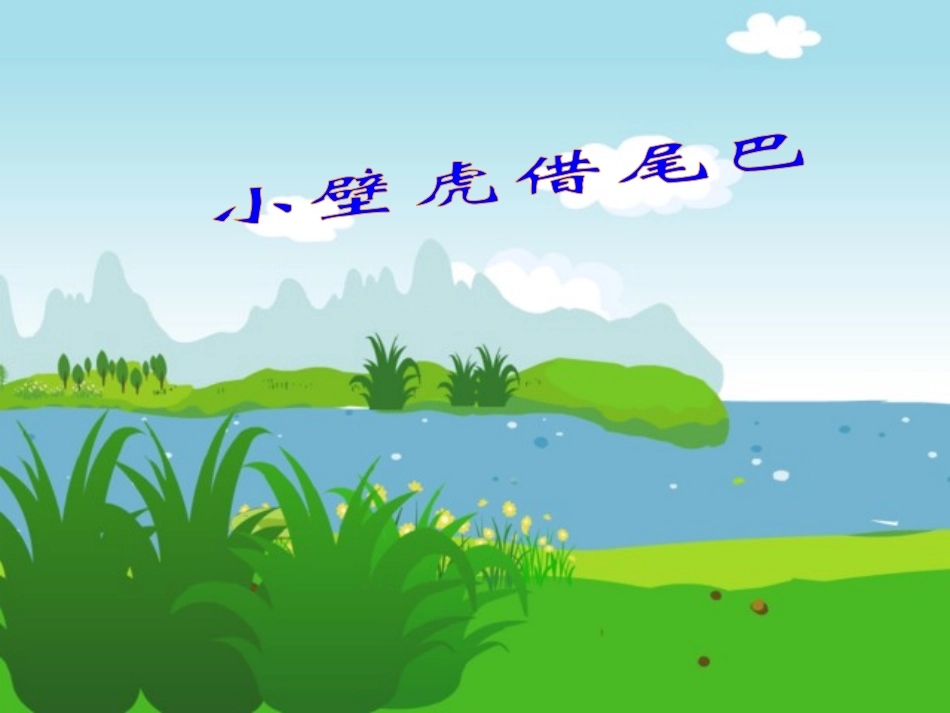 (部编)人教语文2011课标版一年级下册《小壁虎借尾巴》-(8)_第1页