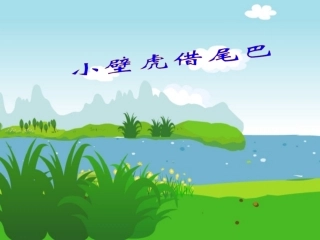 (部编)人教语文2011课标版一年级下册《小壁虎借尾巴》-(8)