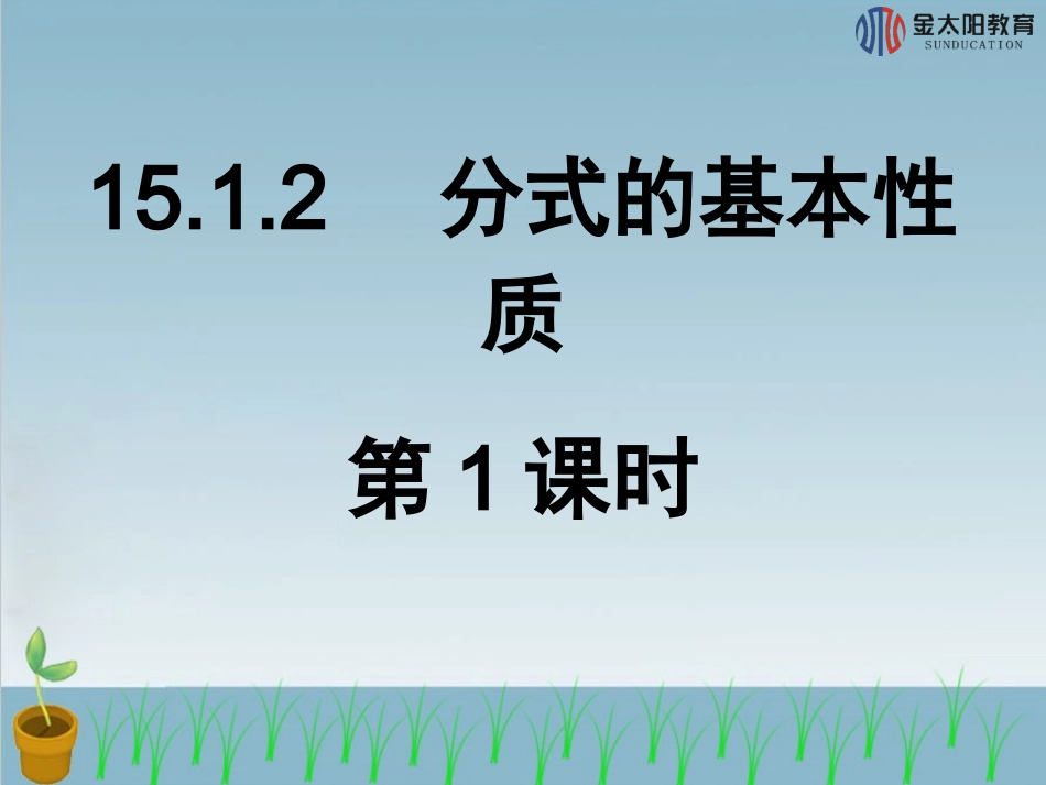 《分式的基本性质（第1课时）》导学案_第1页