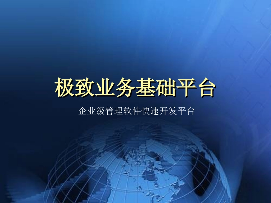 企业级管理软件快速平台案例_第1页