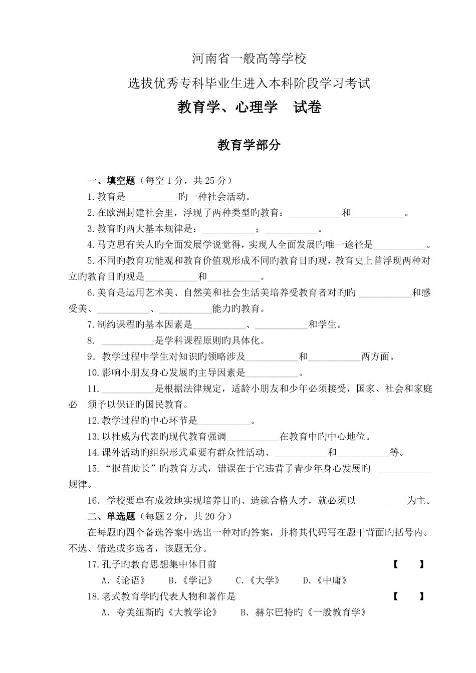 2022年河南专升本教育理论真题预测_第1页