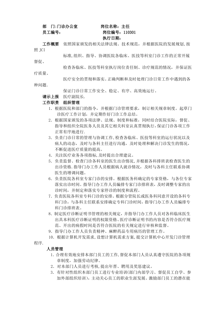 门诊办公室岗位职责_第1页