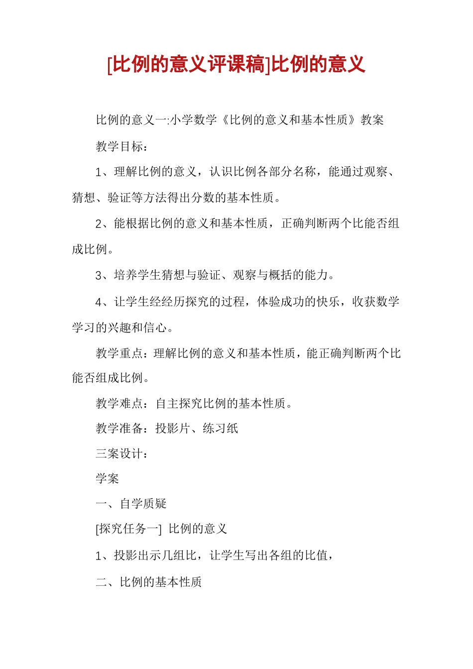 比例的意义评课稿比例的意义_第1页