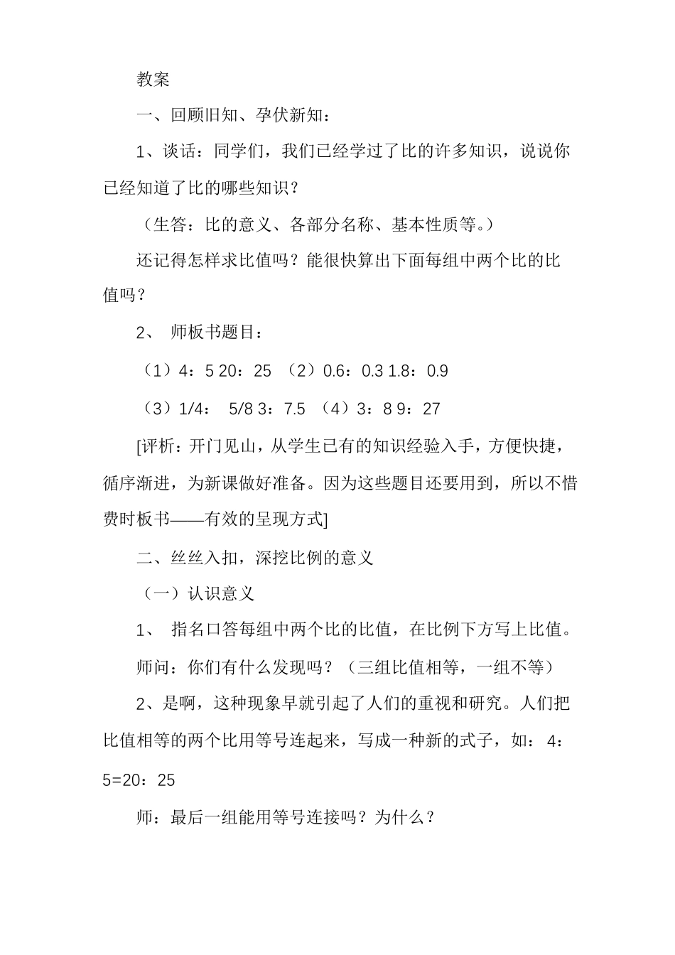 比例的意义评课稿比例的意义_第2页