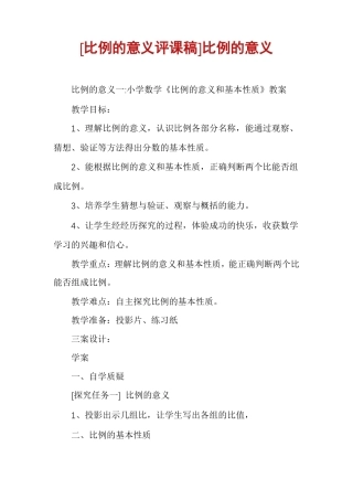 比例的意义评课稿比例的意义