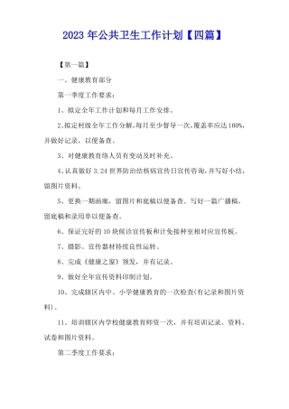 2023年公共卫生工作计划四篇