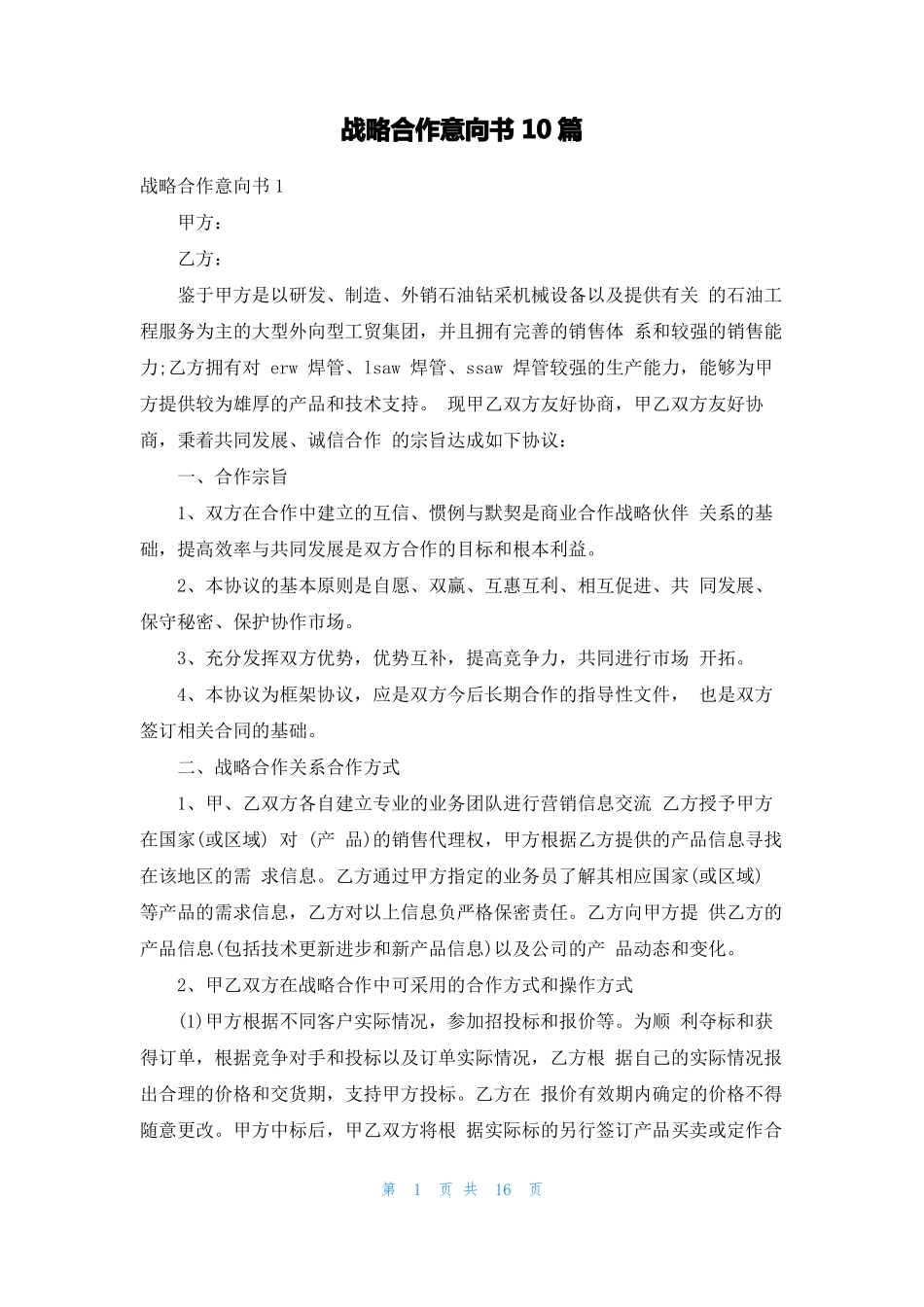 战略合作意向书10篇_第1页