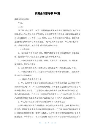 战略合作意向书10篇