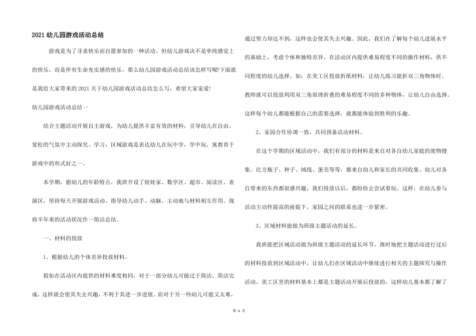 2021幼儿园游戏活动总结_第1页