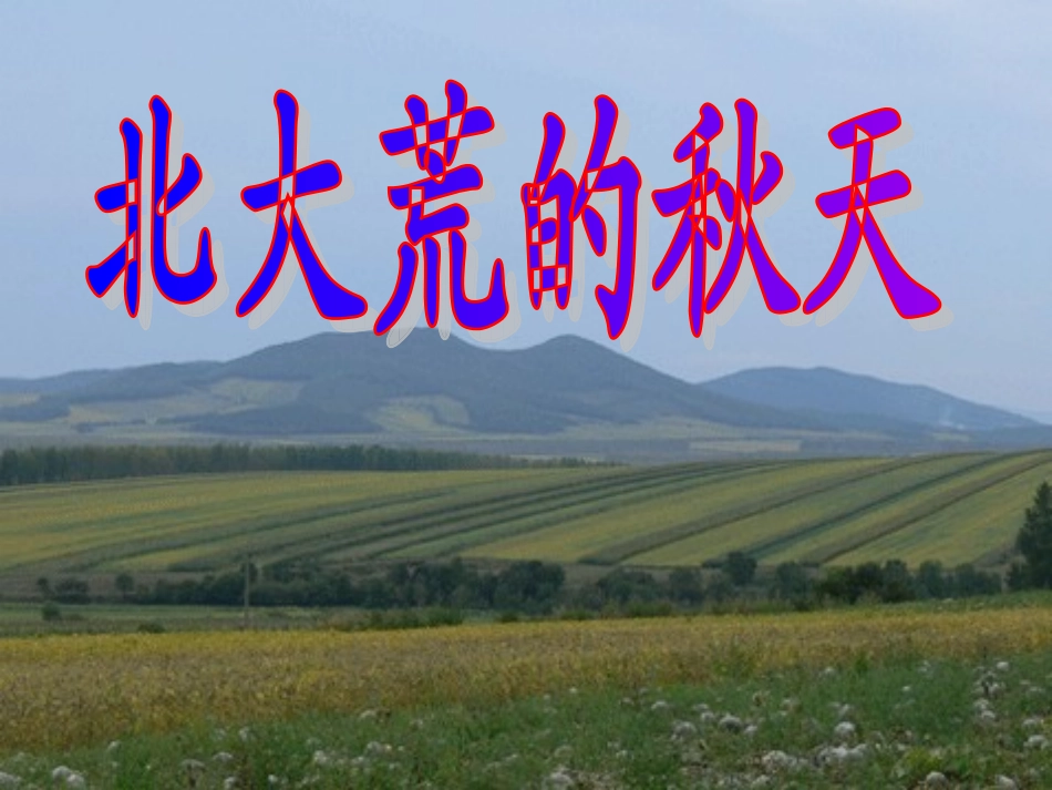 北大荒的秋天现用_第1页