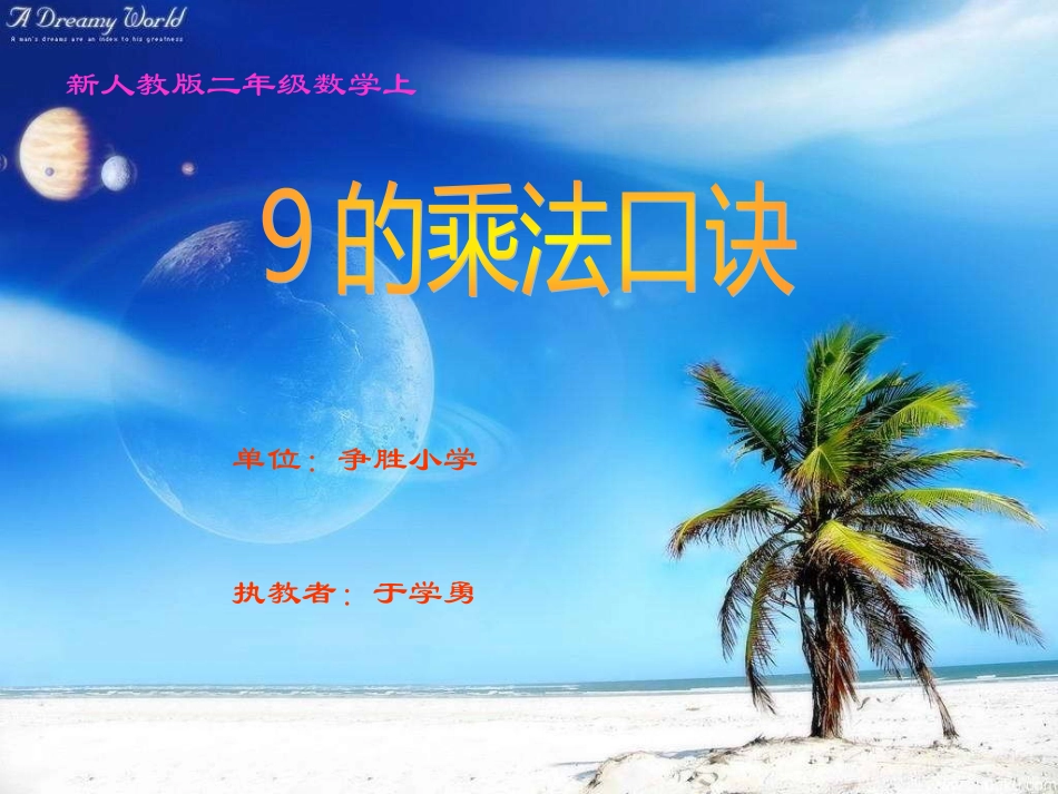 人教版小学二年级数学上册9的乘法口诀教学课件PPT_第1页