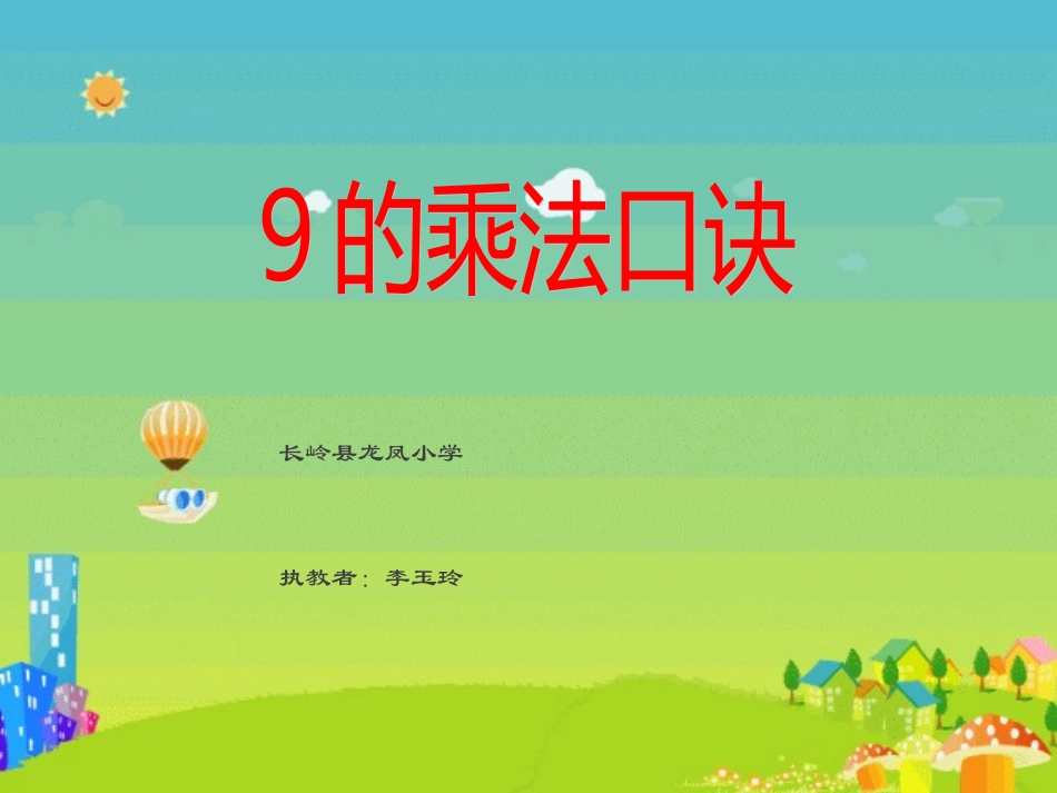 人教版小学二年级数学上册9的乘法口诀教学课件PPT_第2页