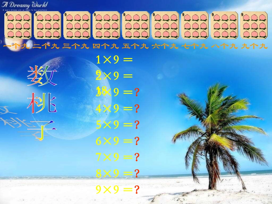 人教版小学二年级数学上册9的乘法口诀教学课件PPT_第3页