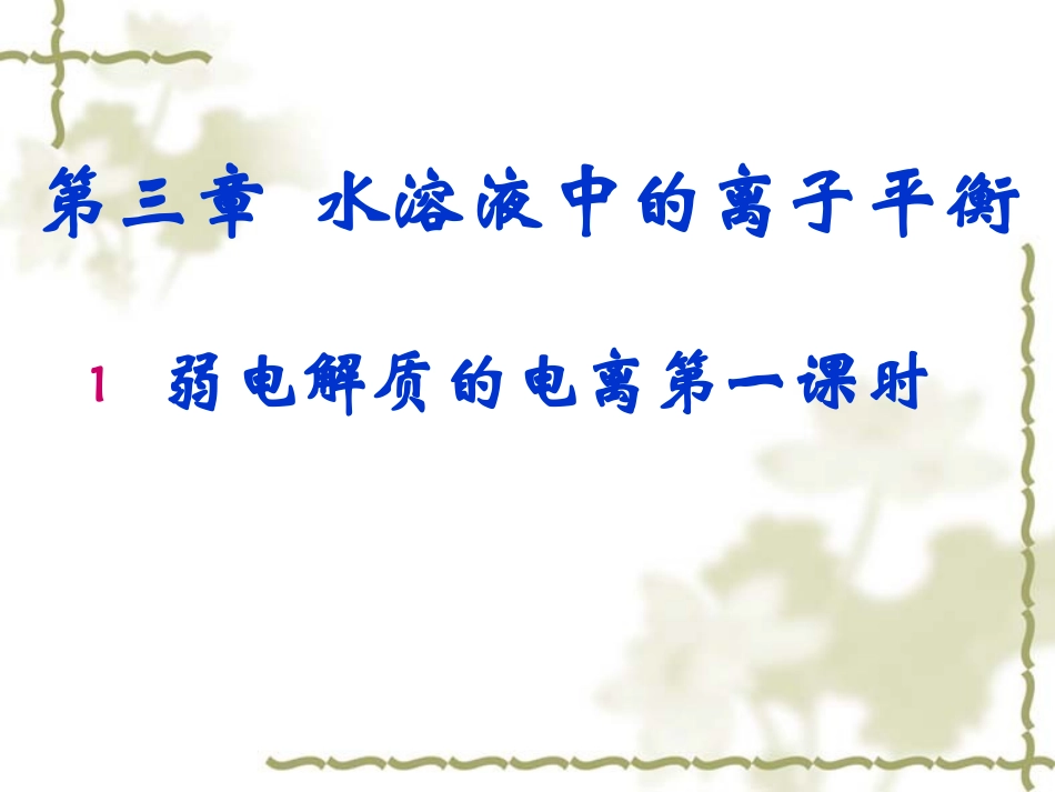 水溶液中的离子平衡_第1页