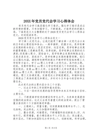 20XX年党员党代会学习心得体会