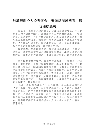 解放思想个人心得体会：要做到闻过则喜，切勿讳疾忌医
