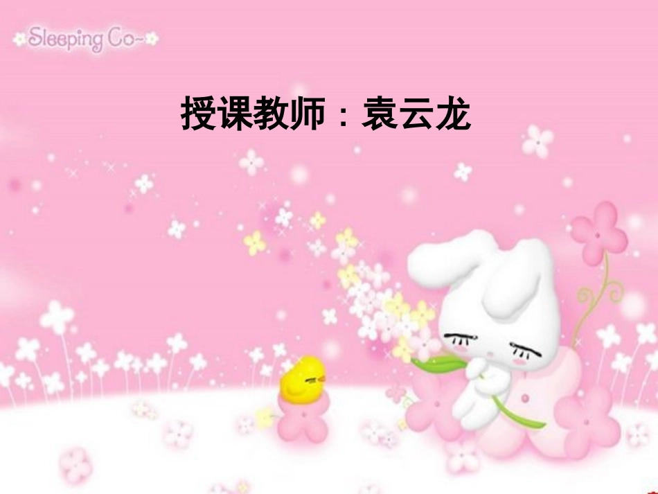 温度课件(袁云龙)_第1页
