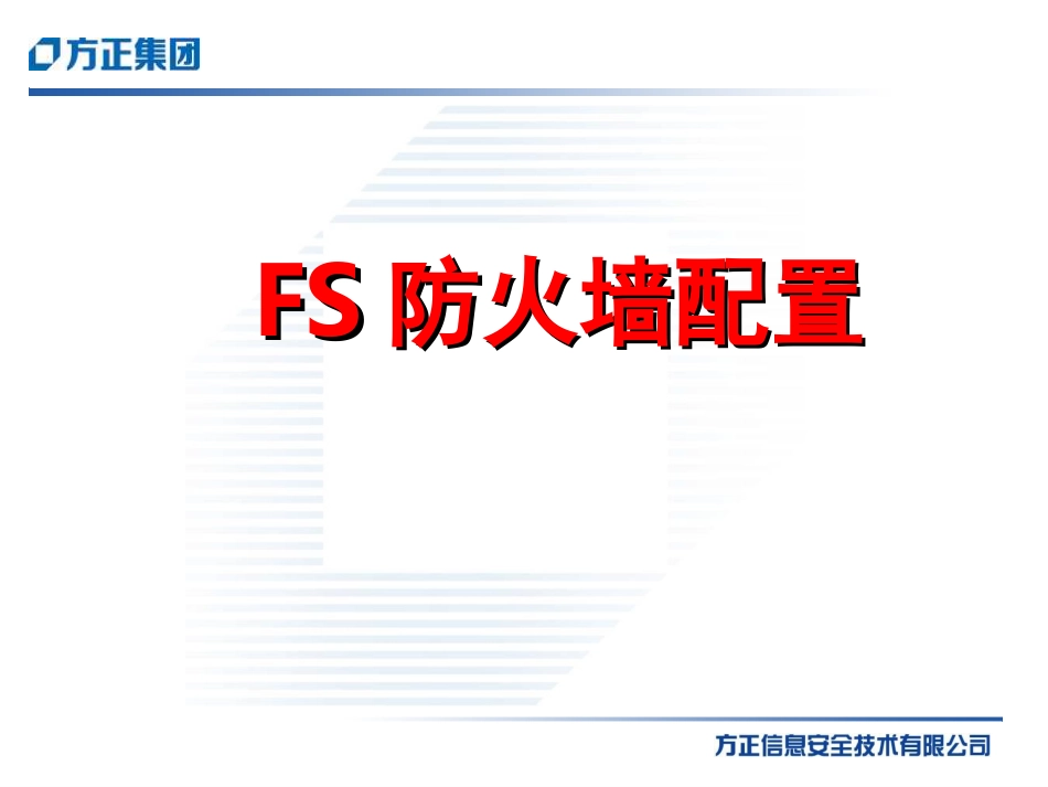 方正FS防火墙配置案例分析_第1页