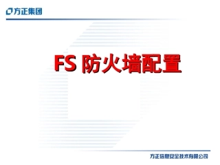 方正FS防火墙配置案例分析