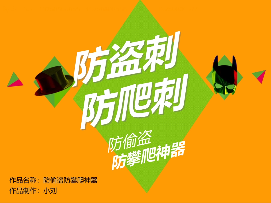 防盗刺防爬刺是如何防偷盗防攀的_第1页