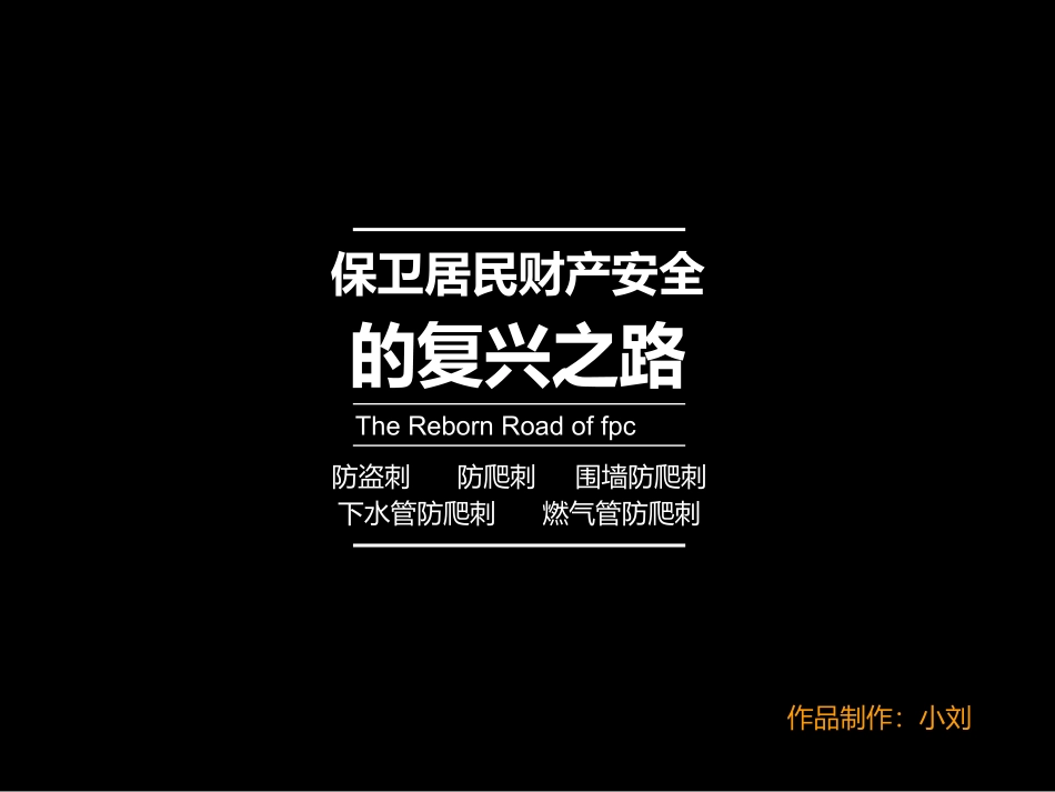 防盗刺防爬刺是如何防偷盗防攀的_第2页