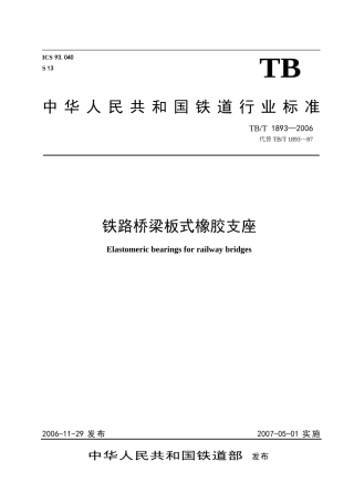 铁路桥梁板式橡胶支座