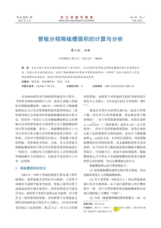 管板分程隔板槽面积的计算与分析