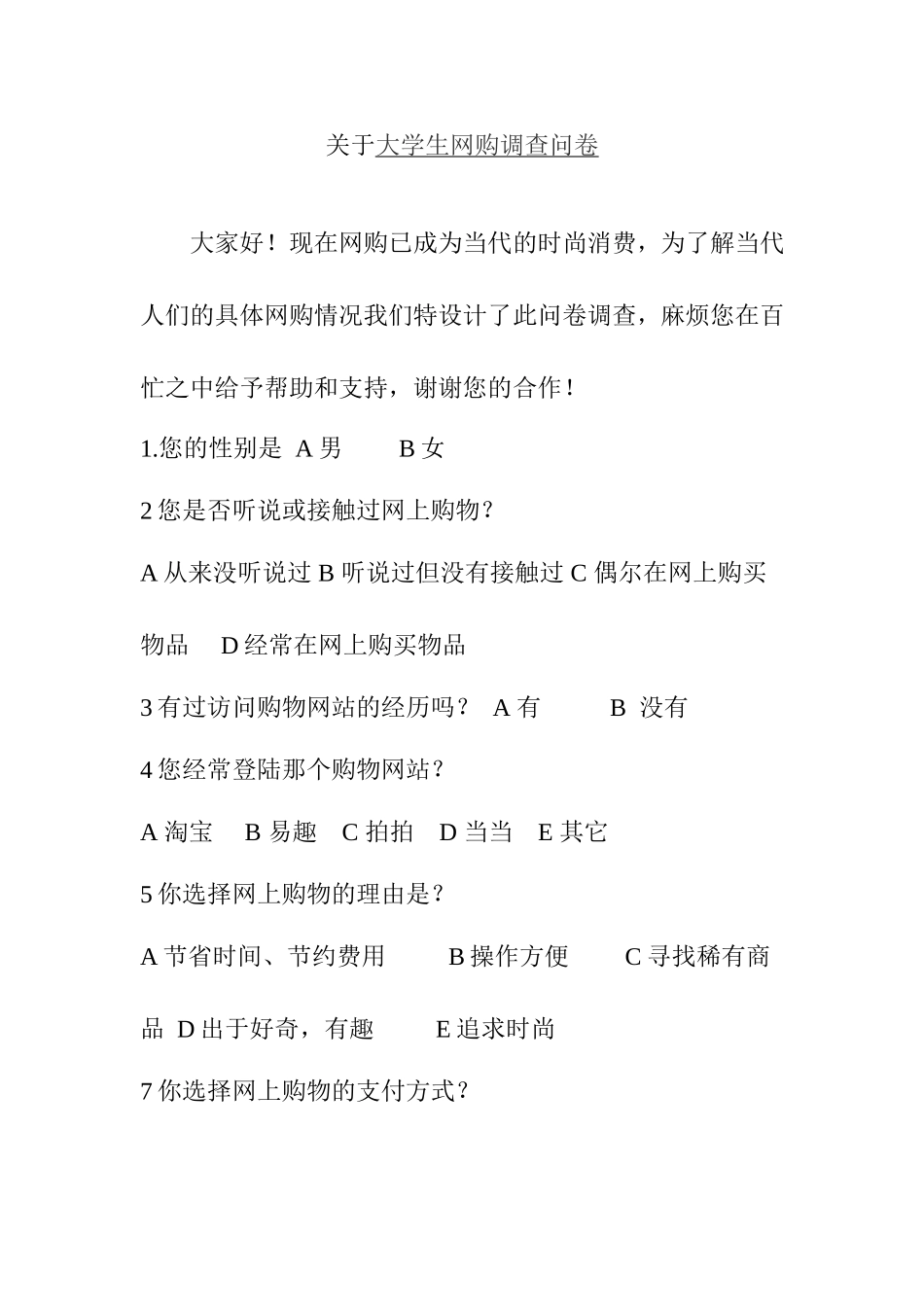 网购调查问卷_第1页