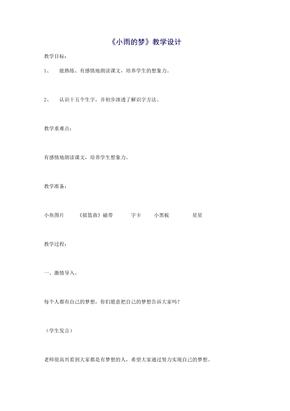 《小雨的梦》教学设计_第1页