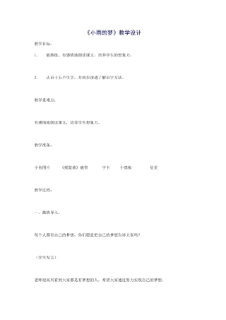 《小雨的梦》教学设计