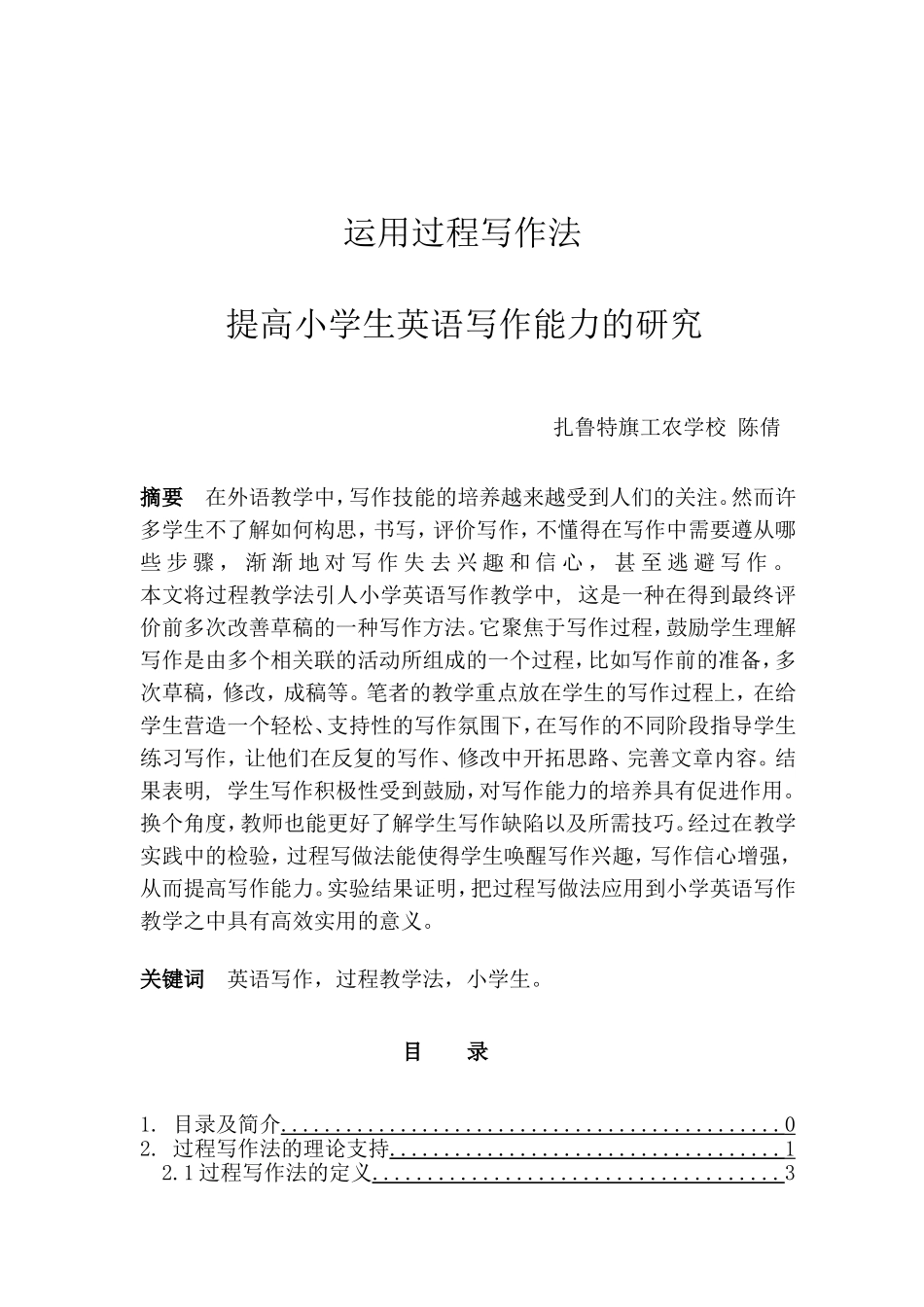 运用过程写作法提高小学生英语写作能力的研究_第1页