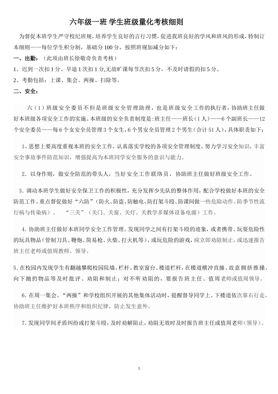 六年级一班学生班级量化考核细则_第1页