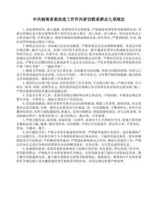 省委改进工作作风密切联系群众九项规定