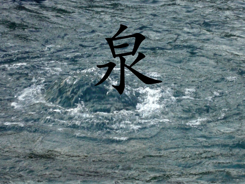 4珍珠泉(2)_第1页