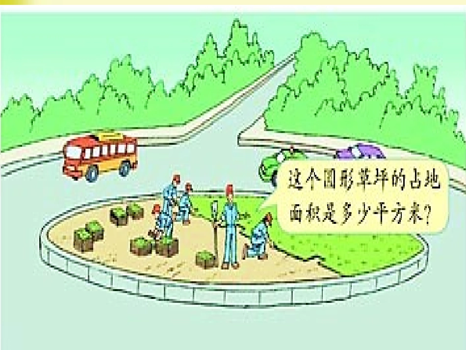 圆的面积-(3)_第2页