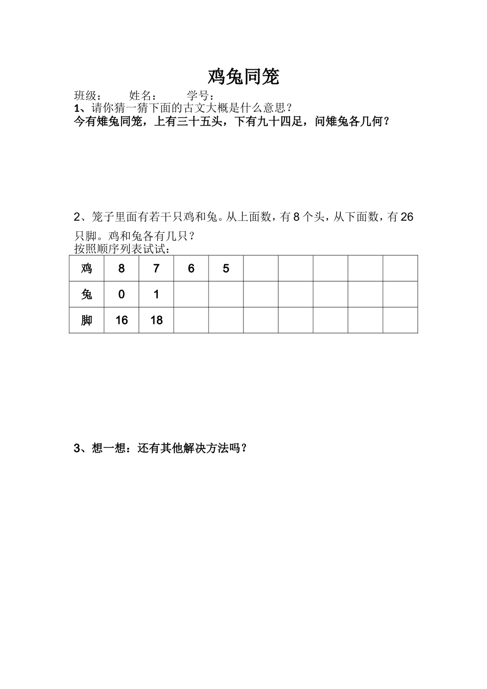 人教2011版小学数学四年级鸡兔同笼助学单_第1页