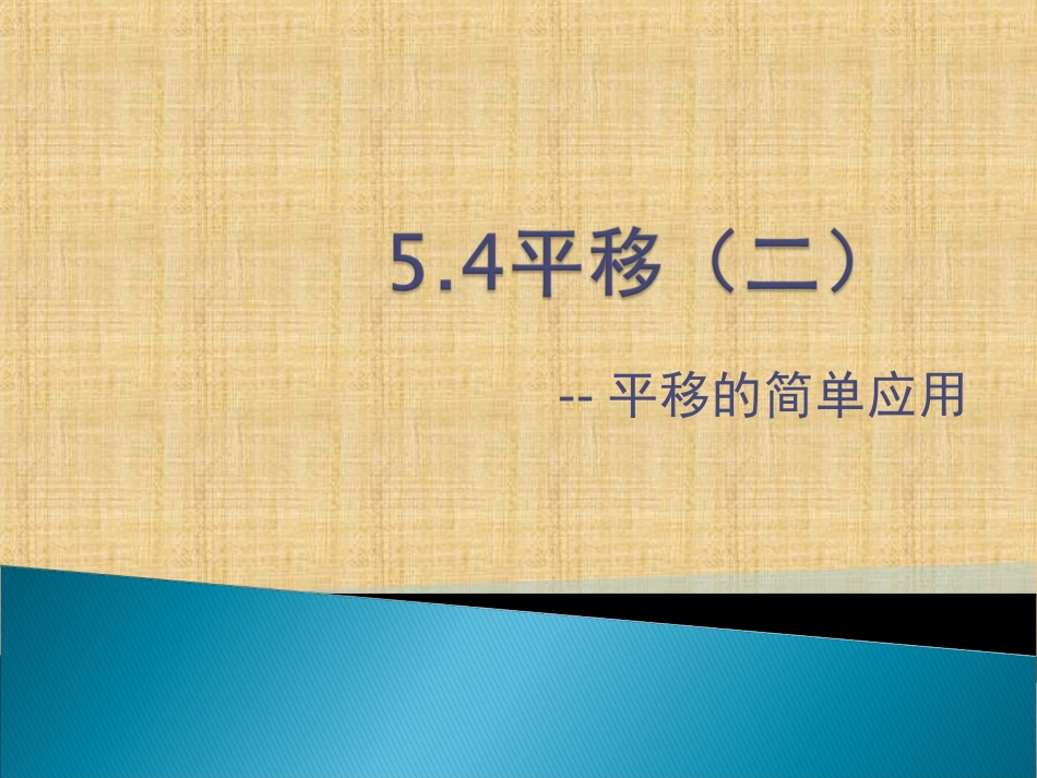 5.4平移(二)平移的简单应用_第2页