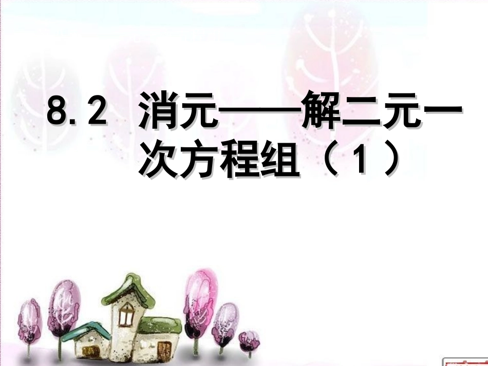 消元——解二元一------次方程组(1)_第1页