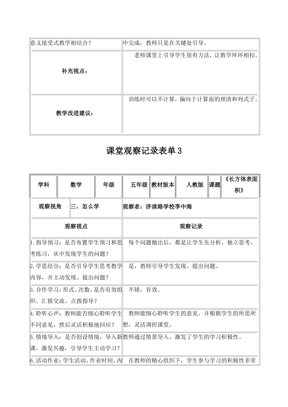 李中海课堂观察记录表单_第3页