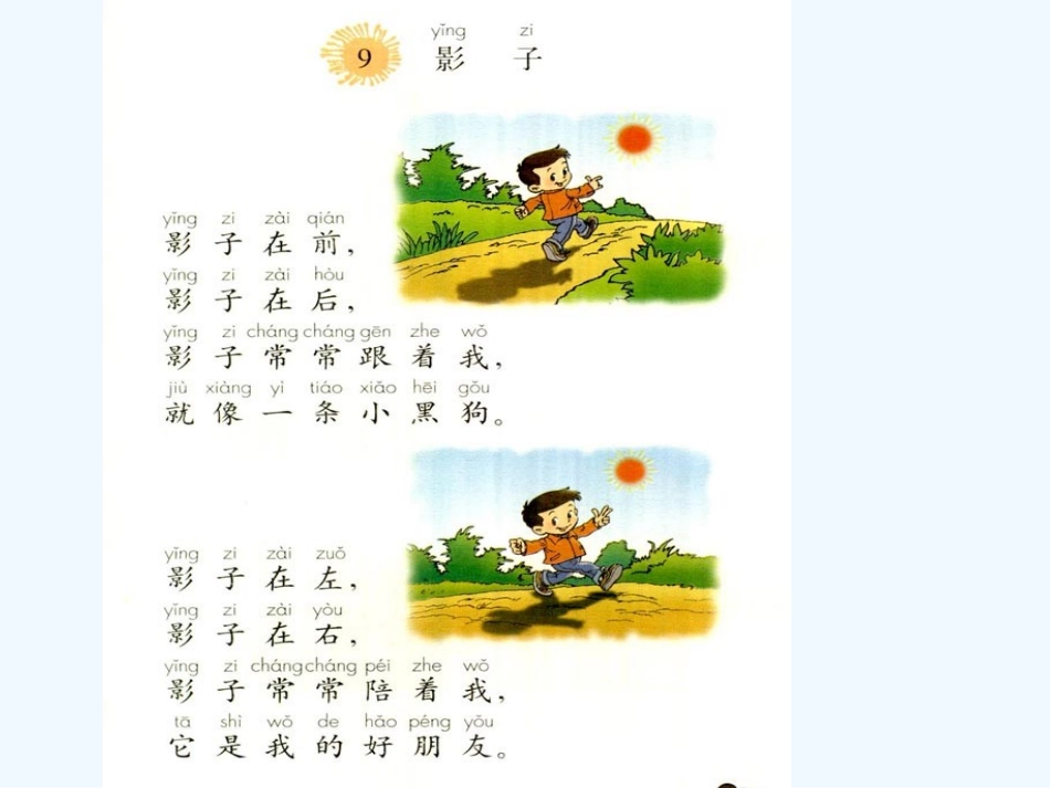 (部编)人教2011课标版一年级上册课文影子课件_第2页
